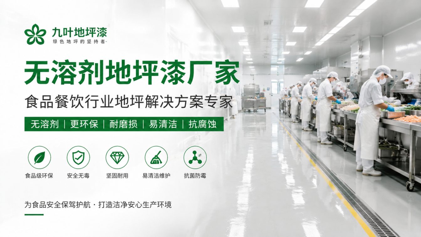 承德为食品车间提供洁净地坪方案